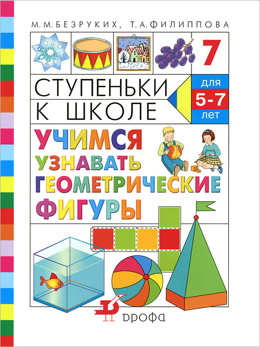 Ступеньки к школе. Учимся узнавать геометрические фигуры, М. М ...