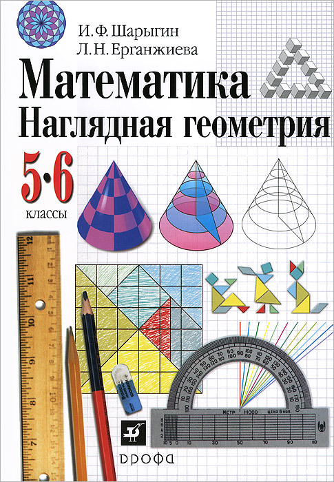 Математика. Наглядная геометрия. 5-6 классы. Учебник