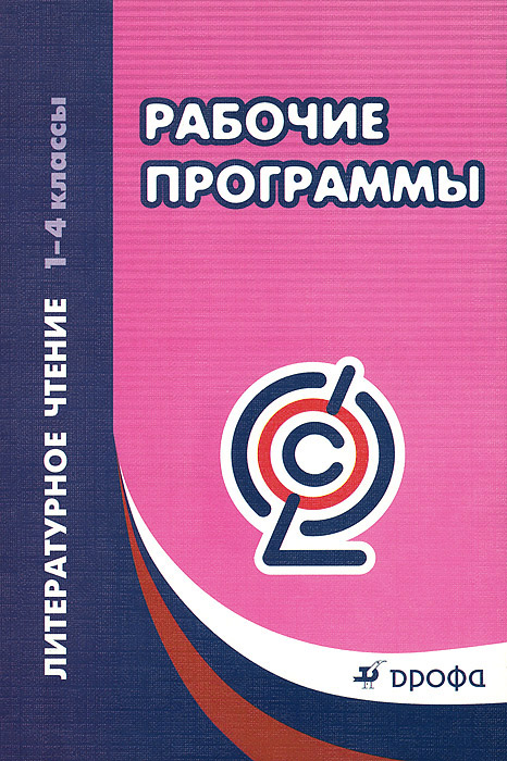 Литературное чтение. 1-4 классы. Рабочие программы12296407 Литературное чтение. 1-4 классы. Рабочие программы12296407В сборнике представлены рабочие программы к УМК ЛИТЕРАТУРНОЕ ЧТЕНИЕ О.В. Дясежелей, ЛИТЕРАТУРНОЕ ЧТЕНИЕ Г.М. Грехнёвой, К.Е. Кореповой, ЛИТЕРАТУРНОЕ ЧТЕНИЕ под редакцией М.В. Черкезовой. Данные линии соответствуют Федеральному государственному образовательному стандарту начального общего образования, одобрены РАО и РАН, имеют гриф Рекомендовано и включены в Федеральный перечень учебников.