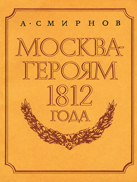 Москва - героям 1812 года