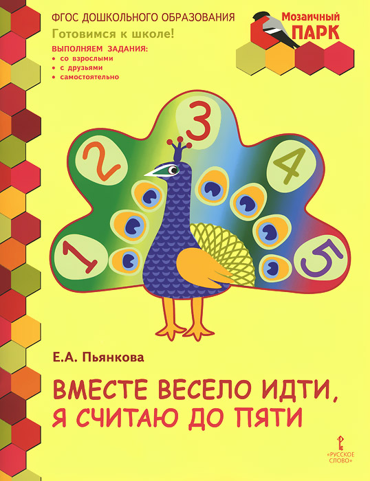 Вместе весело идти, я считаю до пяти. Развивающая тетрадь для детей старшей группы ДОО12296407 Вместе весело идти, я считаю до пяти. Развивающая тетрадь для детей старшей группы ДОО12296407Комплект развивающих тетрадей разработан для детей старшего дошкольного возраста и соответствует ФГОС ДО, комплексно-тематическому планированию примерной основной образовательной программы дошкольного образования Мозаика. Комплект входит в программно-методический комплекс дошкольного образования Мозаичный ПАРК. Во всех тетрадях представлены интересные задания: логические задачи, лабиринты, ребусы, раскраски, формирующие у ребенка произвольность, предпосылки универсальных учебных действий, моторные функции. Важной характеристикой тетрадей является нацеленность на организацию совместной деятельности ребенка со взрослым, детей друг с другом. Дополнительные материалы (тематическое планирование, конспекты занятий, разъяснения к заданиям) входят в методические рекомендации к данному комплекту. Предлагаемая развивающая тетрадь знакомит дошкольников с цифрами от 0 до 5; понятиями право, лево; учит ориентированию на листе; закладывает основу дальнейших знаний по...