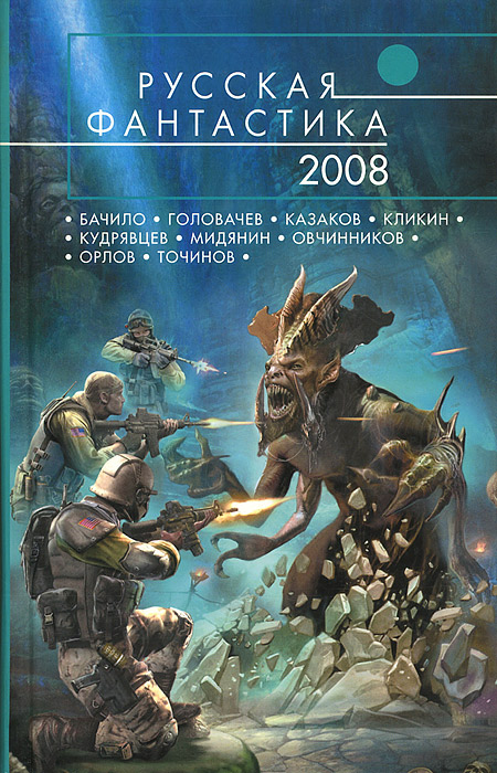 Русская фантастика-2008