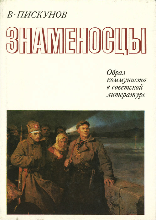 Знаменосцы. Образ коммуниста в советской литературе