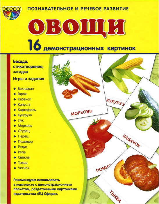 Овощи (набор из 16 демонстрационных картинок)12296407 Овощи (набор из 16 демонстрационных картинок)12296407Предметные картинки - универсальное наглядное пособие. Его можно использовать на любых занятиях, в играх, самостоятельной деятельности детей. К каждой предметной картинке прилагаются: - описание; - стихотворение; - загадка; - вопросы; - написание слова на русском и английском языках. Используя текст карточки и собственные знания, дети составляют рассказ с элементами описания.