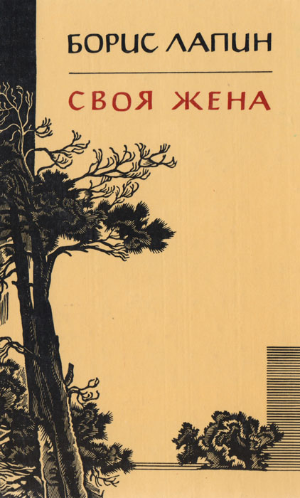 Своя жена, Борис Лапин Своя жена, Борис Лапин