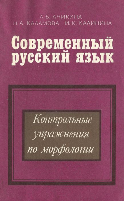 Современный русский язык. Контрольные упражнения по морфологии