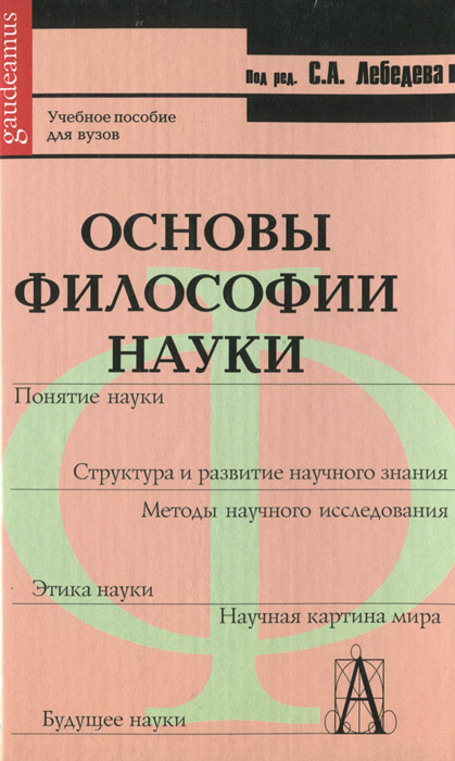 Философия науки словарь основных терминов м академический проект с а лебедев 2004