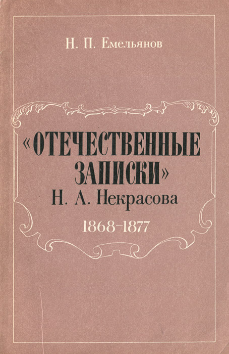  "Отечественные записки" Н. А. Некрасова. 1868-1877