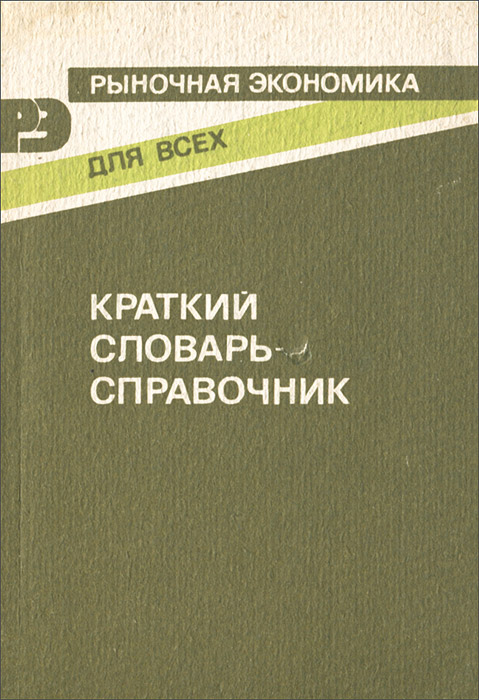 Рыночная экономика для всех. Краткий словарь-справочник