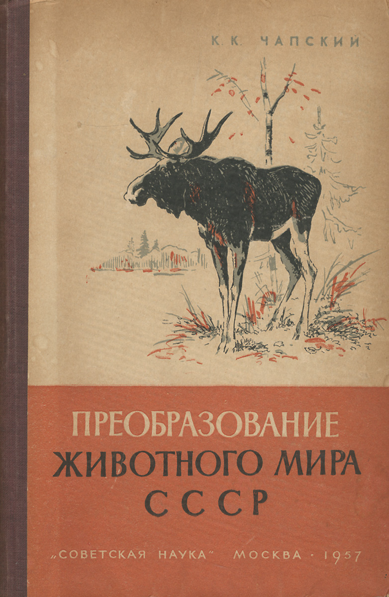 Преобразование животного мира СССР