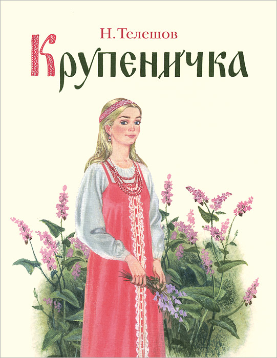 Крупеничка12296407 Крупеничка12296407Сказка русского писателя Н.Д.Телешова КРУПЕНИЧКА повествует о красавице, превращенной в малое гречишное зернышко. Девушку, попавшую в плен к басурманину Талантаю, спасают мамушка Варварушка и старичок Одолень-трава. В результате счастливого спасения Крупенички появилась народная кормилица - гречневая крупа.