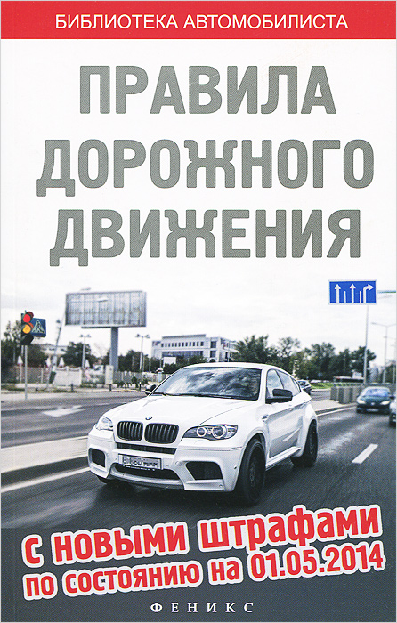 Правила дорожного движения с новыми штрафами по состоянию на 01. 05. 2014