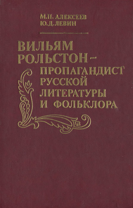 Вильям Рольстон-пропагандист русской литературы и фольклора