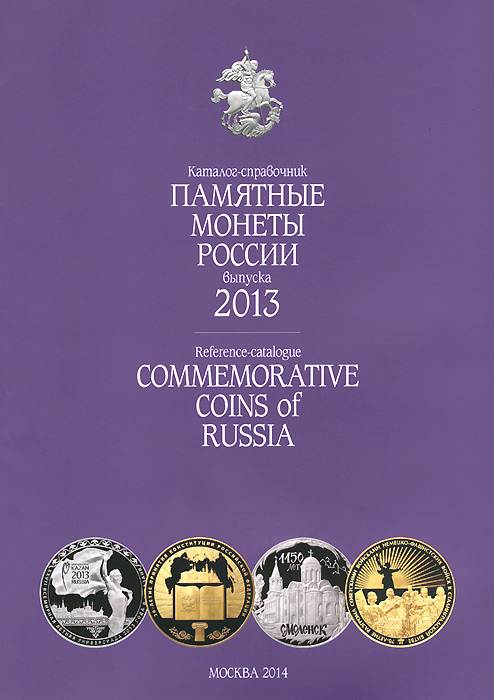 Памятные монеты России выпуска 2013. Каталог-справочник / Reference-catalogue: Commemorative coins of Russia