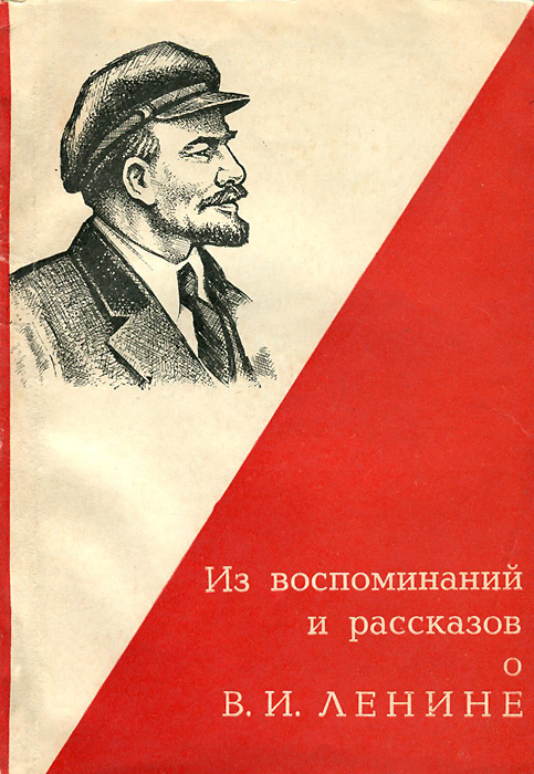 Из воспоминаний и рассказов о В. И. Ленине