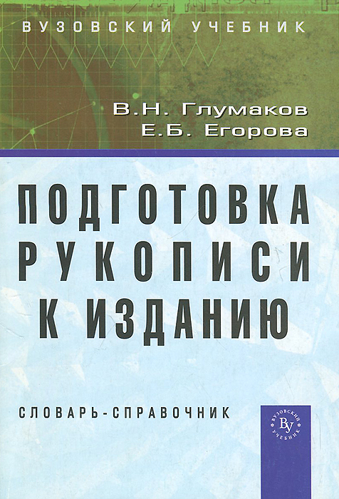Подготовка рукописи к изданию. Словарь-справочник