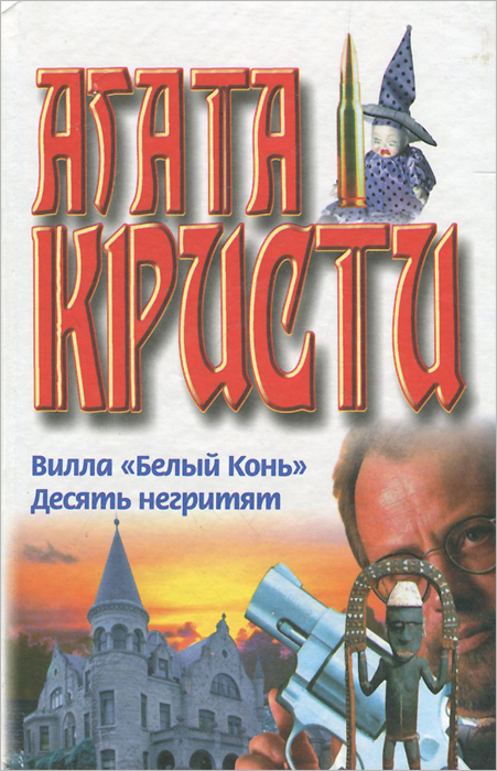 Обложка книги Вилла `Белый конь`. Десять негритят Обложка книги Вилла `Белый конь`. Десять негритят