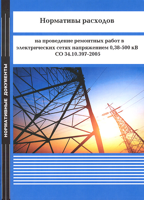 Нормативы расходов на проведение ремонтных работ в электрических сетях напряжением 0, 38-500 кВ. СО 34. 10. 397-2005