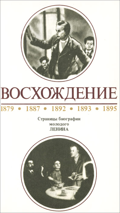 Восхождение. Страницы биографии молодого Ленина