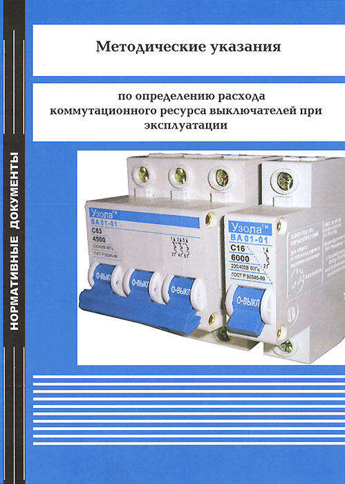Методические указания по определению расхода коммутационного ресурса выключателей при эксплуатации