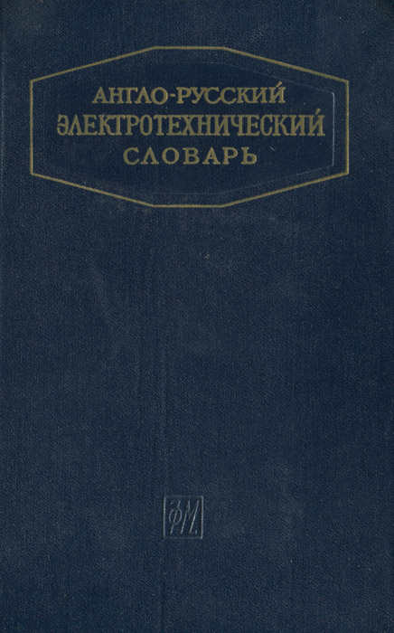 Англо-русский электротехнический словарь / English-Russian Electrotechnical Dictionary Англо-русский электротехнический словарь / English-Russian Electrotechnical Dictionary