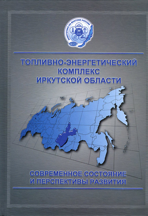Топливно-энергетический комплекс Иркутской области. Современное состояние и перспективы развития