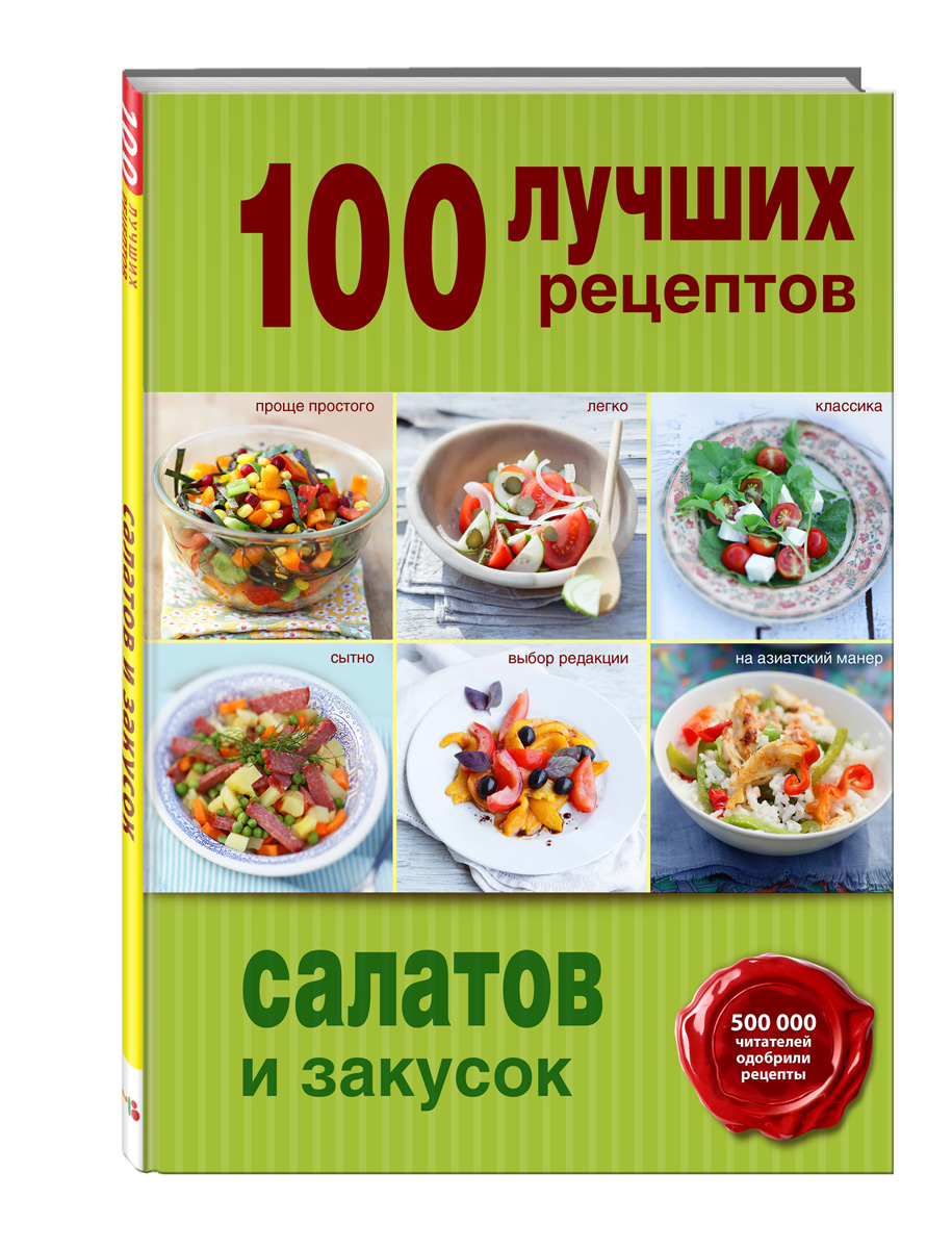 100 лучших рецептов салатов и закусок 100 лучших рецептов салатов и закусок