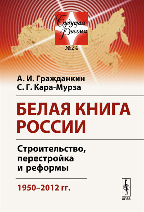 Белая книга России. Строительство, перестройка и реформы. 1950-2012 гг.