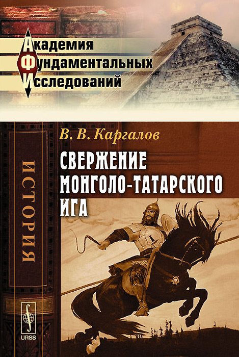 Свержение монголо-татарского ига