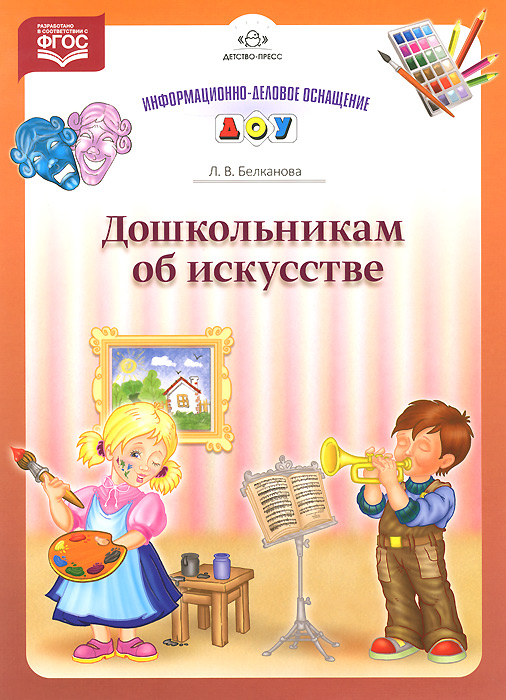 Дошкольникам об искусстве. Наглядное пособие12296407 Дошкольникам об искусстве. Наглядное пособие12296407Данное пособие предназначено для ознакомления дошкольников с искусством. Ребята узнают о том, кто создает музыку и литературу, о том, что скульптор, композитор и певец - тоже художники, а мебель и одежда могут быть произведениями искусства... Материал изложен в доступной форме и будет понятен читателям всех возрастов, а красочные иллюстрации выгодно дополняют текст. Адресовано педагогам ДОУ, родителям и всем заинтересованным читателям.