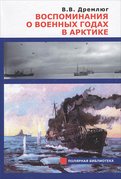 Воспоминания о военных годах в Арктике