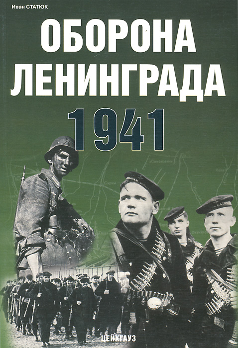 Оборона Ленинграда 1941