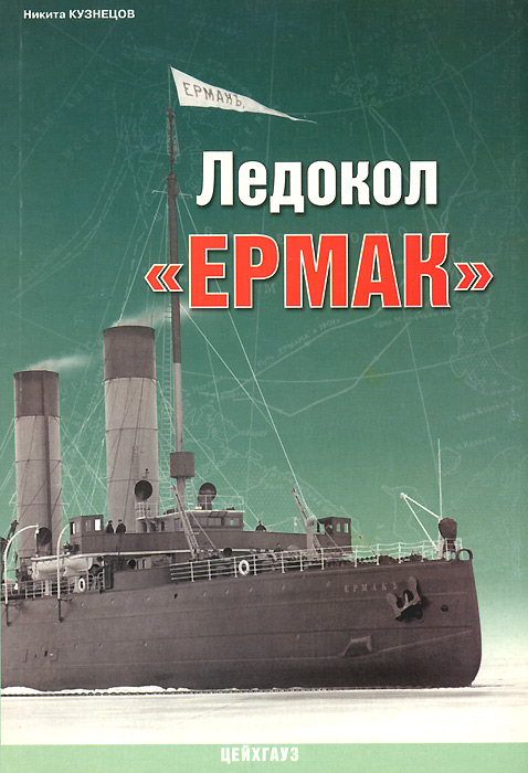 Ледокол "Ермак", Никита Кузнецов Ледокол "Ермак", Никита Кузнецов