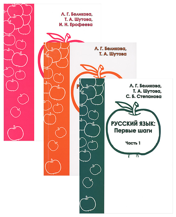 Русский язык. Первые шаги. В 3 частях (комплект из 3 книг)