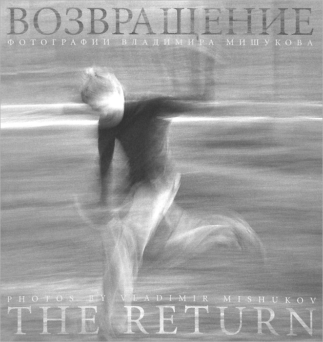Возвращение / The Return