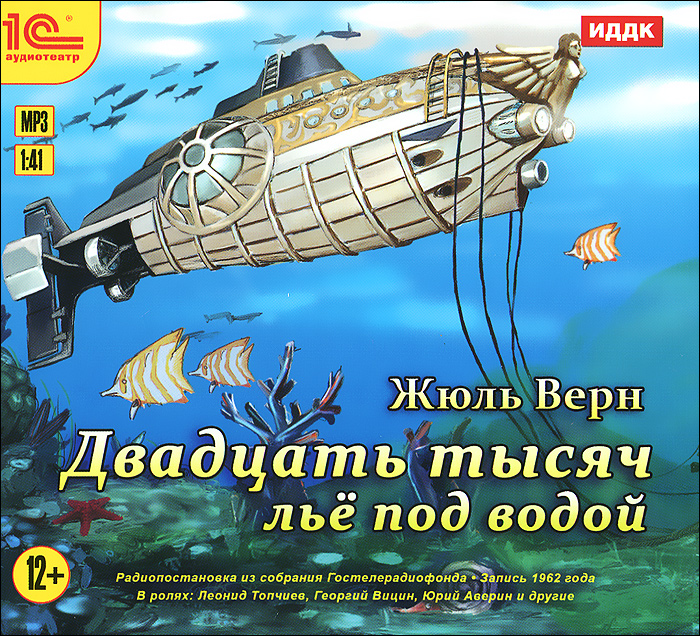 Двадцать тысяч лье под водой (аудиокнига MP3)