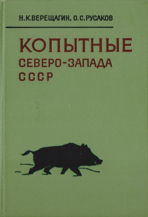 Копытные Северо-Запада СССР (история, образ жизни и хозяйственное использование)
