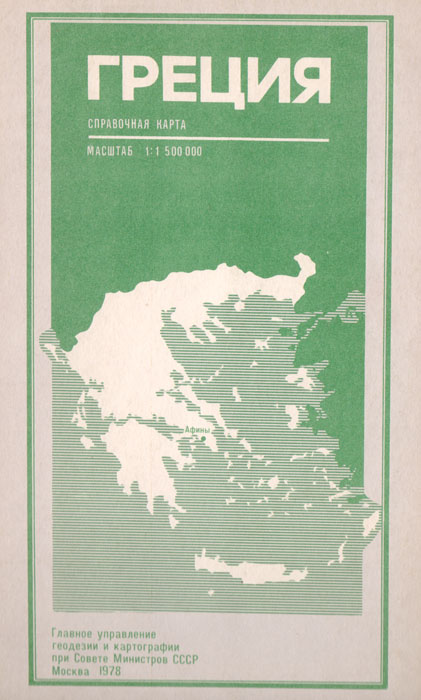 Греция. Справочная карта