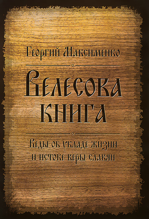 Велесова книга. Веды об укладе жизни и истоке веры славян Велесова книга. Веды об укладе жизни и истоке веры славян