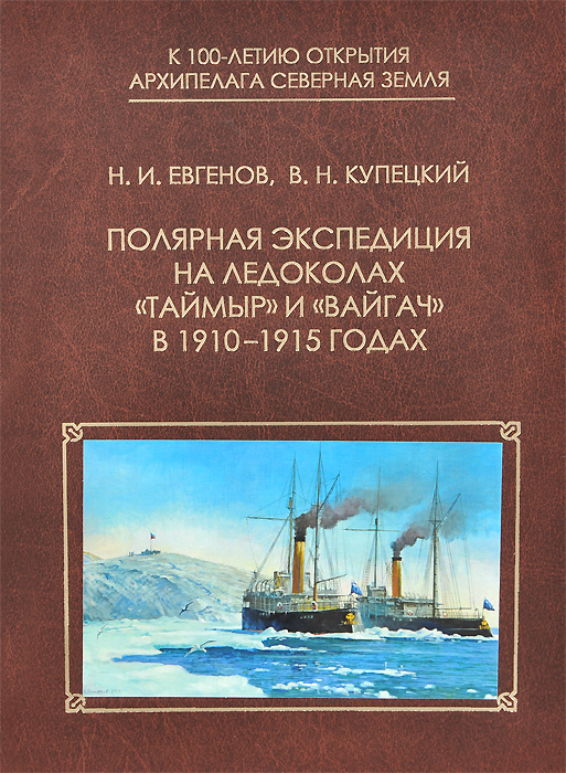 Полярная экспедиция на ледоколах "Таймыр" и "Вайгач" в 1910-1915 годах