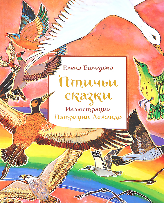 Птичьи сказки12296407 Птичьи сказки12296407В книге собраны сказки, легенды и предания о самых разных представителях пернатого царства. Птицы домашние, птицы певчие, птицы хищные и, конечно, сказочные, вроде Ветряной птицы американских индейцев, насылающей бурю, или Жар-птицы, подарившей людям огонь. Как птицы получили свое яркое оперение? Почему они поют разными голосами, и что означают их песни? Почему одни птицы умеют летать, а другие - нет? Каждый народ по-своему отвечает на эти вопросы, а еще рассказывает удивительные истории о том, как птицы выбирали себе царя, как воевали со зверями, как расселялись по свету и учились вить гнезда. Из комментариев читатели узнают, как по поведению птиц предсказывают погоду, как на разных языках мира звучит петушиный крик и как почитали птиц в Древнем Египте.