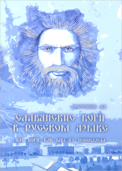 Славянские Боги в русском языке, или Боги, как мы их понимаем (+ DVD-ROM)