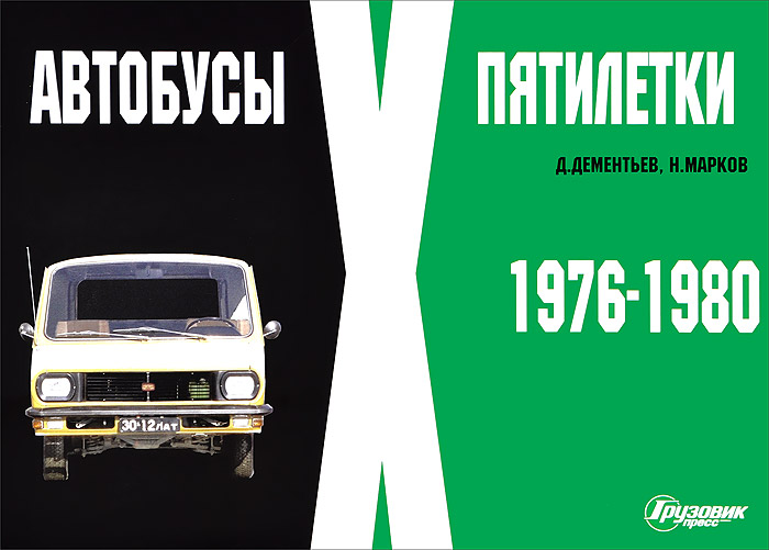 Автобусы X пятилетки. 1976-1980 гг. Фотоальбом