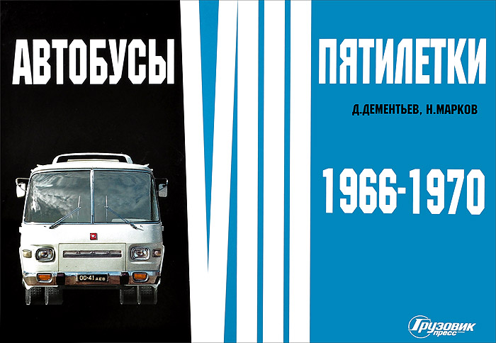 Автобусы VIII пятилетки. 1966-1970 гг. Фотоальбом