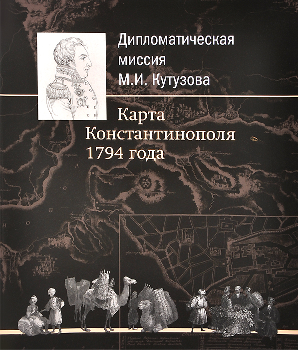 Отзывы о книге Дипломатическая миссия М. И. Кутузова. Карта Константинополя 1794 года