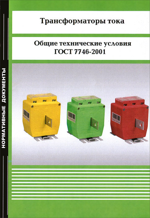 Трансформаторы тока. Общие технические условия. ГОСТ 7746-2001