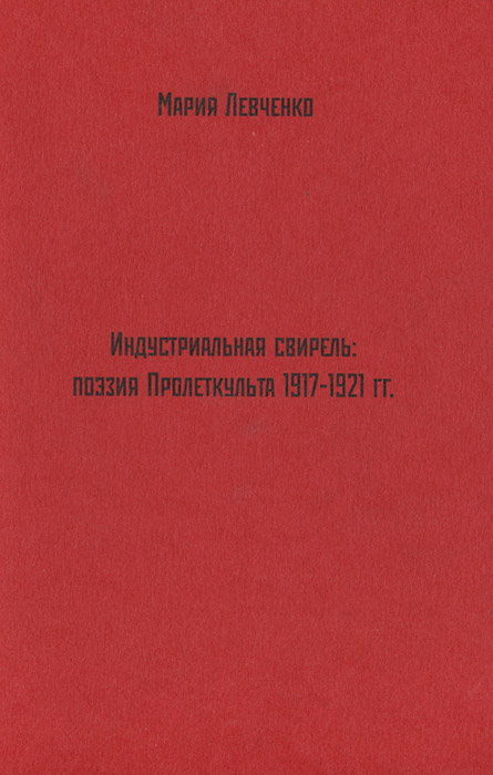 Индустриальная свирель. Поэзия Пролеткульта. 1917-1921 гг.