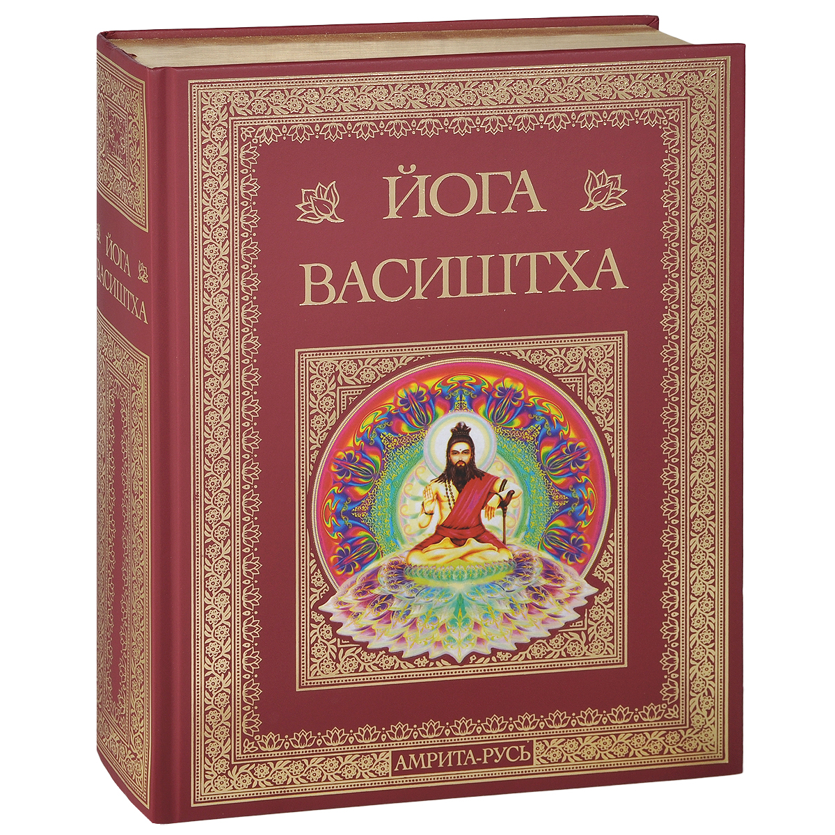 Йога Васиштха. Практическая философия йоги и Веданты (подарочное издание)