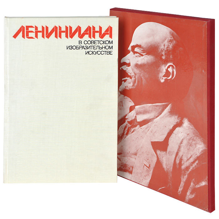 Лениниана в советском изобразительном искусстве