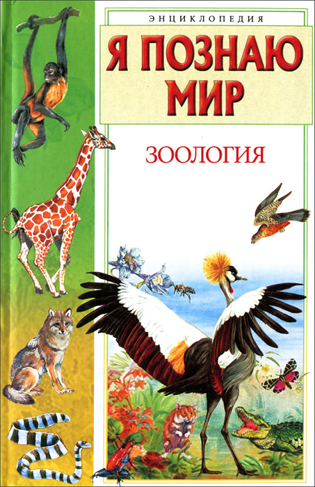 Я познаю мир. Зоология